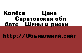 Колёса r 14 › Цена ­ 12 000 - Саратовская обл. Авто » Шины и диски   